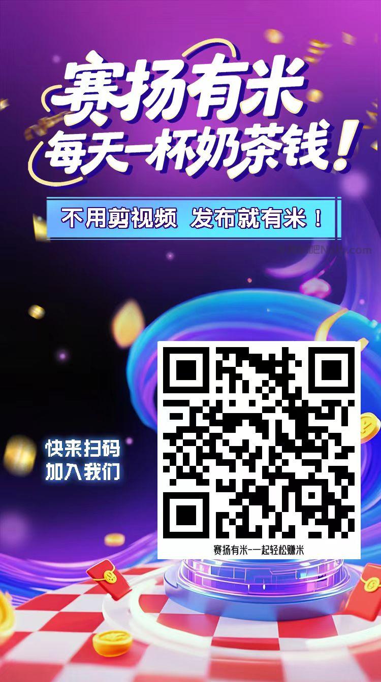 中卫【赛扬有米】宝妈学生居家线上视频代发兼职平台,0撸赚米项目 第4张 中卫【赛扬有米】宝妈学生居家线上视频代发兼职平台,0撸赚米项目 第4张