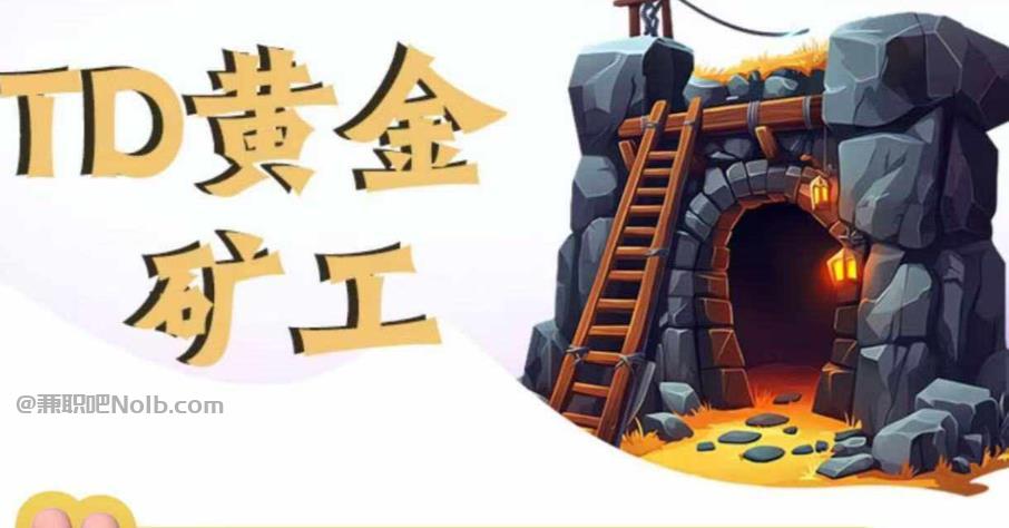 中卫首码网赚项目:TD黄金矿工赚钱是真的吗? 第1张 中卫首码网赚项目:TD黄金矿工赚钱是真的吗? 第1张